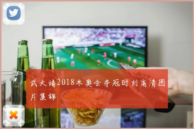 武大靖2018冬奥会夺冠时刻高清图片集锦