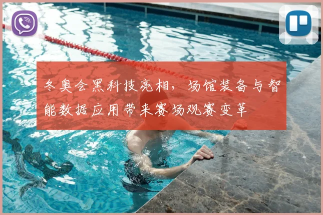冬奥会黑科技亮相，场馆装备与智能数据应用带来赛场观赛变革
