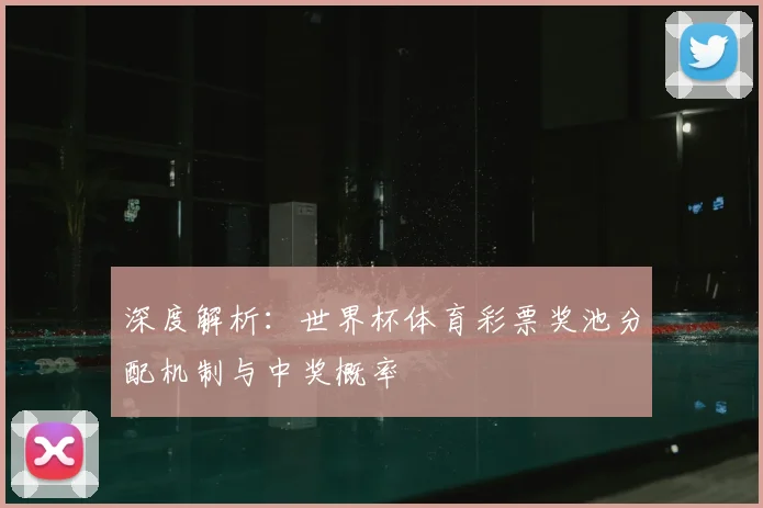 深度解析：世界杯体育彩票奖池分配机制与中奖概率