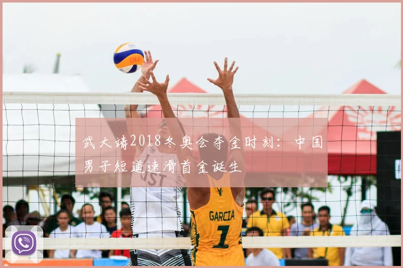 武大靖2018冬奥会夺金时刻：中国男子短道速滑首金诞生