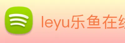 leyu乐鱼在线登录入口 logo